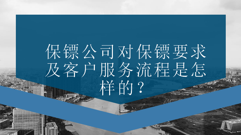 保鏢公司對保鏢要求及客戶服務(wù)流程是怎樣的？