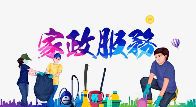 加盟家政公司前要做好的準(zhǔn)備工作