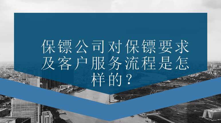 保鏢公司對(duì)保鏢要求及客戶服務(wù)流程是怎樣的？